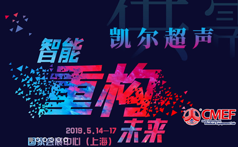 凱爾攜三維四維彩超參展2019CMEF