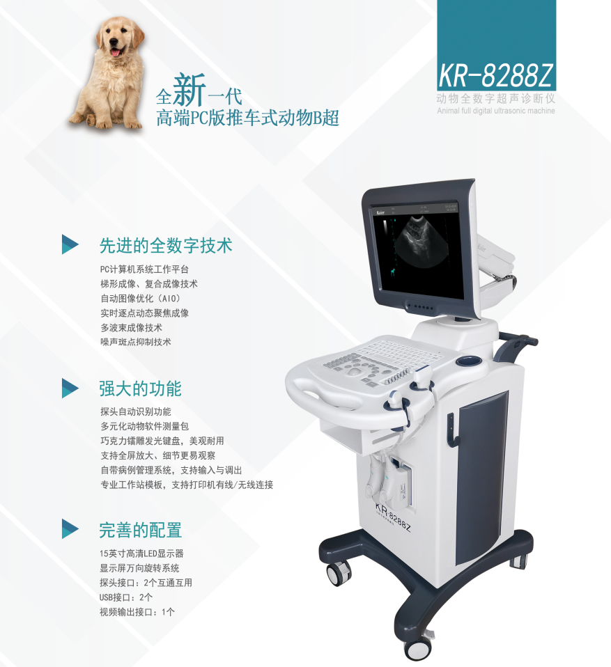 KR-8288Z推車式全數(shù)字動物寵物獸用B超機